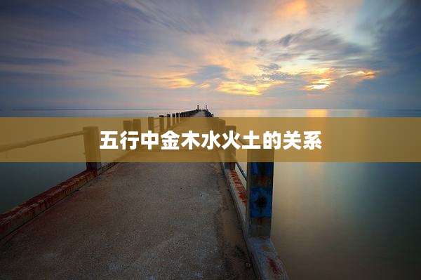 五行中金木水火土的关系