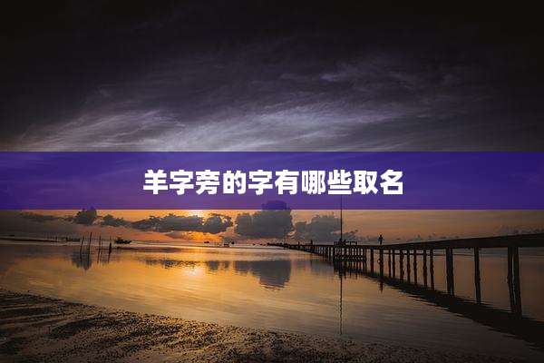 羊字旁的字有哪些取名