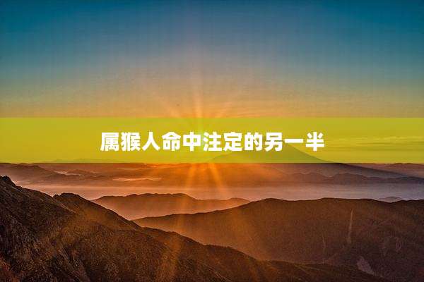 属猴人命中注定的另一半