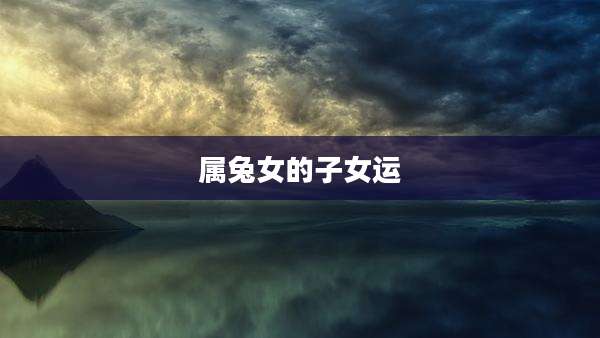 属兔女的子女运