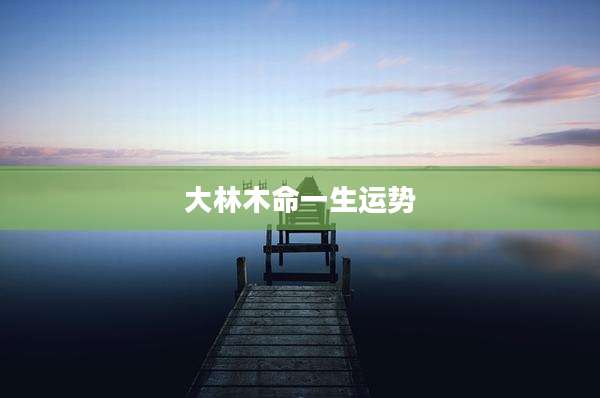 大林木命一生运势