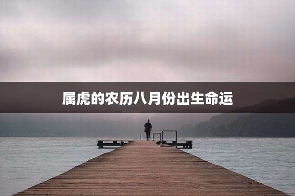 属虎的农历八月份出生命运