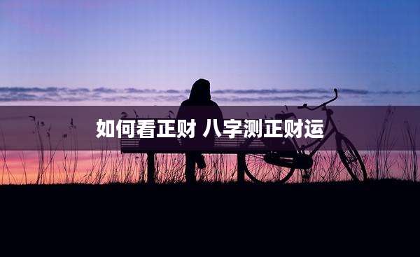 如何看正财 八字测正财运