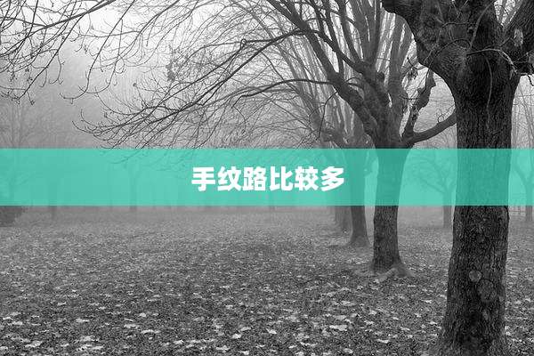 手纹路比较多
