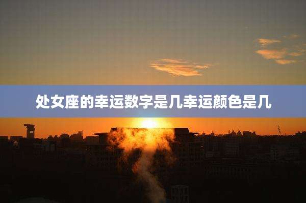 处女座的幸运数字是几幸运颜色是几