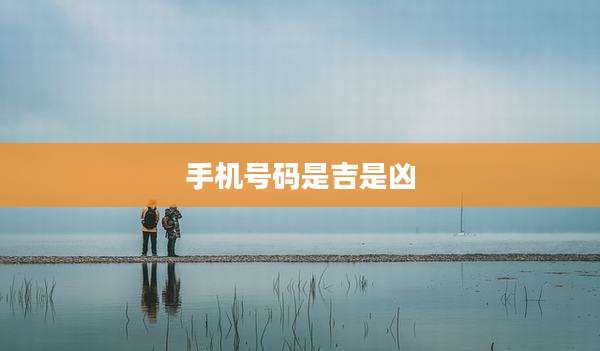 手机号码是吉是凶