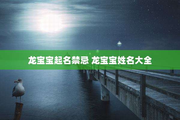 龙宝宝起名禁忌 龙宝宝姓名大全