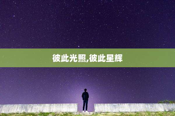 彼此光照,彼此星辉