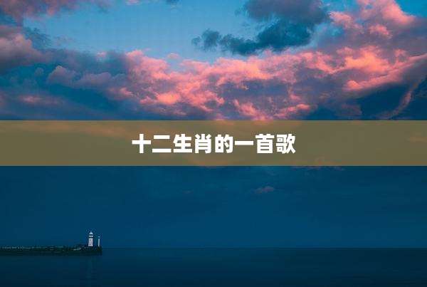 十二生肖的一首歌