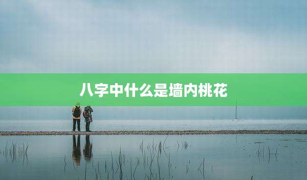 八字中什么是墙内桃花