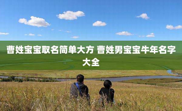 曹姓宝宝取名简单大方 曹姓男宝宝牛年名字大全