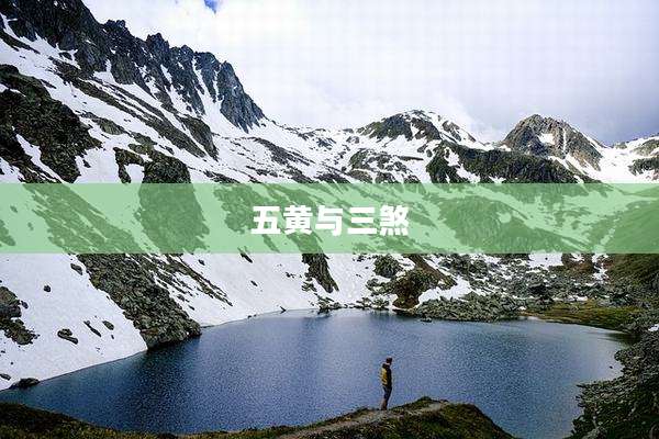 五黄与三煞