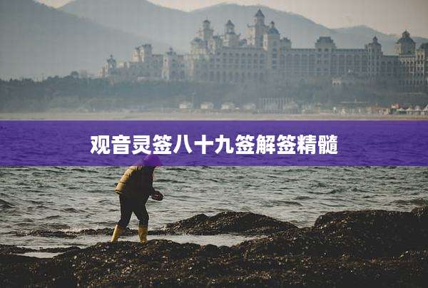 观音灵签八十九签解签精髓