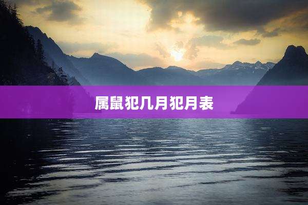 属鼠犯几月犯月表