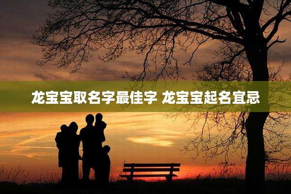 龙宝宝取名字最佳字 龙宝宝起名宜忌