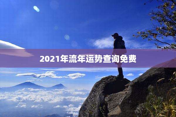 2021年流年运势查询免费