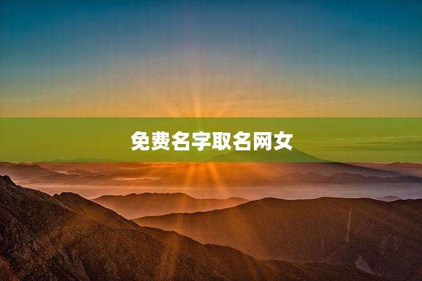 免费名字取名网女