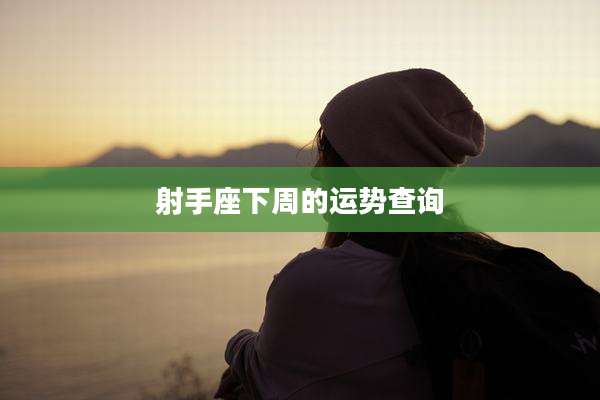 射手座下周的运势查询