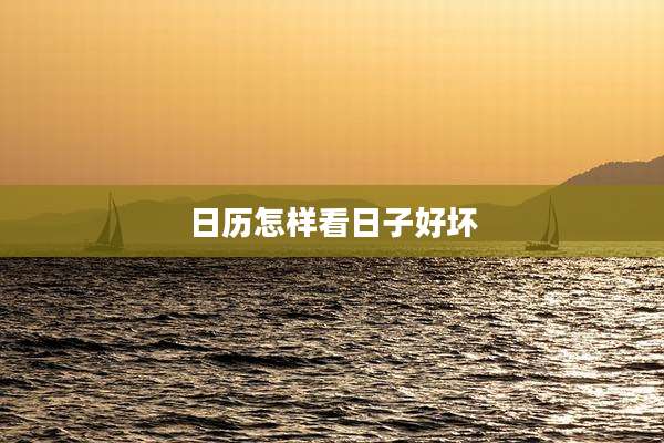 日历怎样看日子好坏
