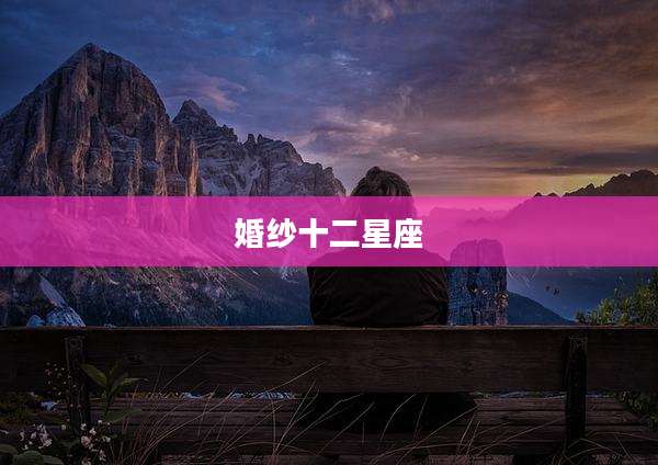 婚纱十二星座