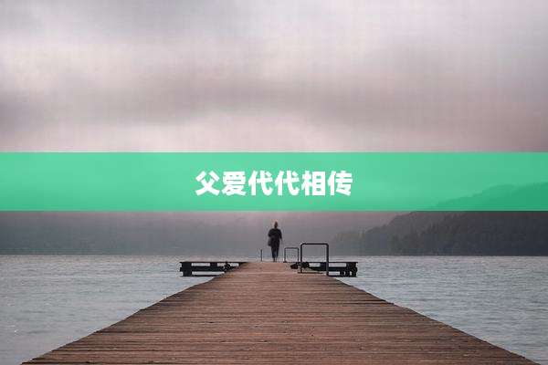 父爱代代相传