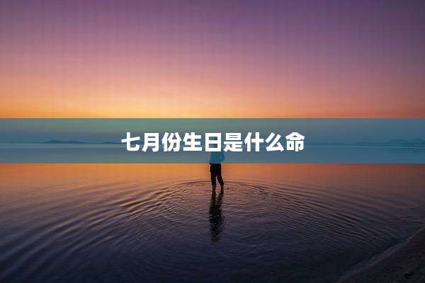 七月份生日是什么命