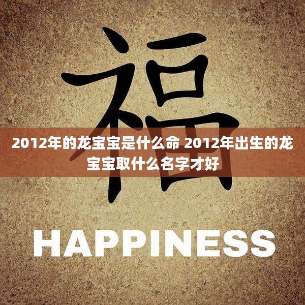 2012年的龙宝宝是什么命 2012年出生的龙宝宝取什么名字才好