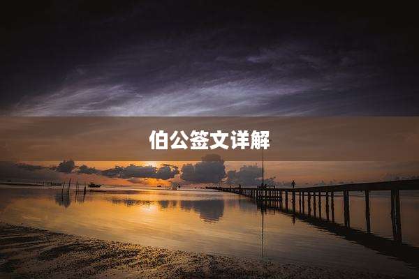 伯公签文详解