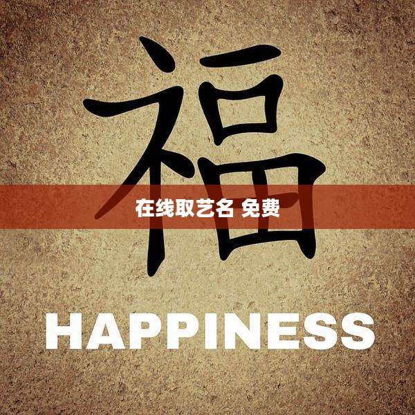 在线取艺名 免费