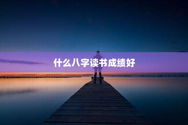 什么八字读书成绩好