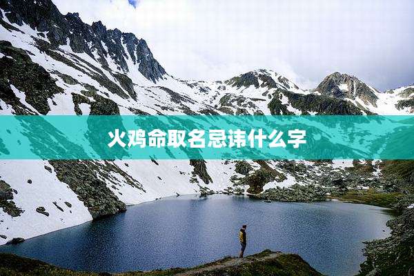 火鸡命取名忌讳什么字