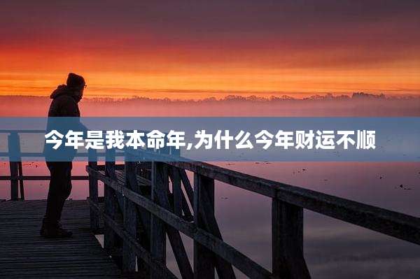 今年是我本命年,为什么今年财运不顺