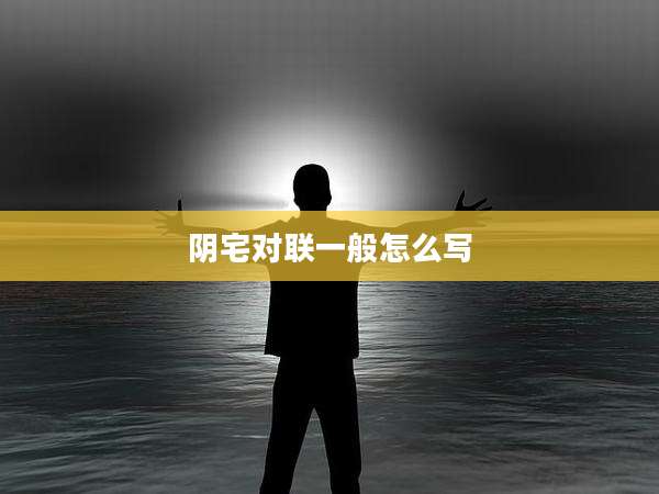 阴宅对联一般怎么写