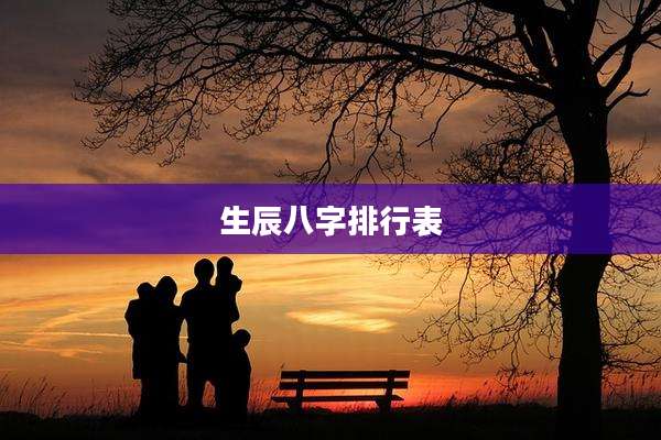 生辰八字排行表