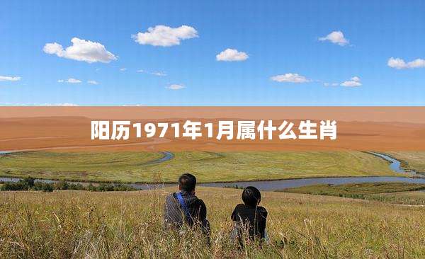 阳历1971年1月属什么生肖