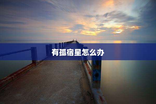 有孤宿星怎么办