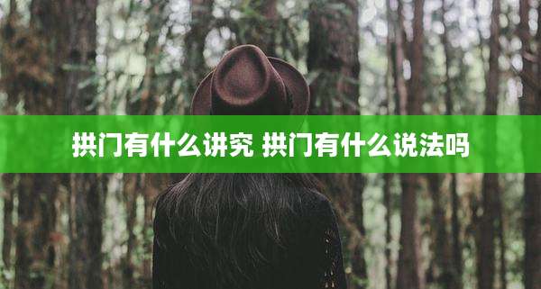 拱门有什么讲究 拱门有什么说法吗