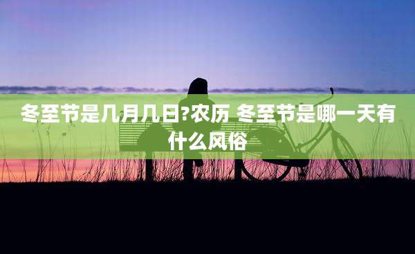 冬至节是几月几日?农历 冬至节是哪一天有什么风俗