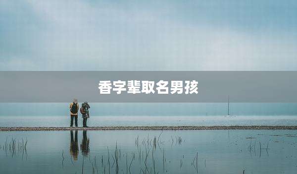 香字辈取名男孩