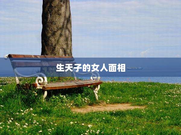 生天子的女人面相