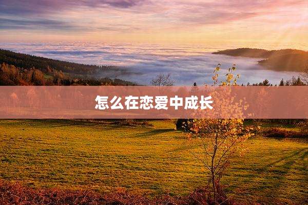 怎么在恋爱中成长
