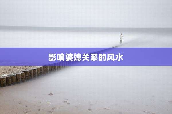 影响婆媳关系的风水