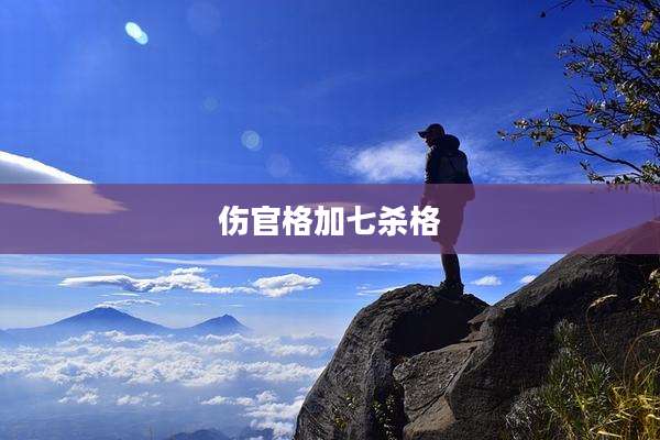 伤官格加七杀格