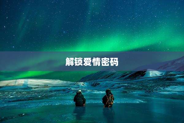解锁爱情密码