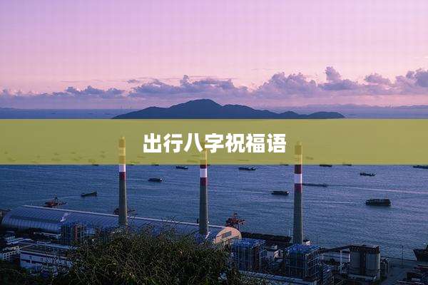 出行八字祝福语