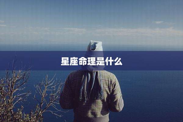 星座命理是什么