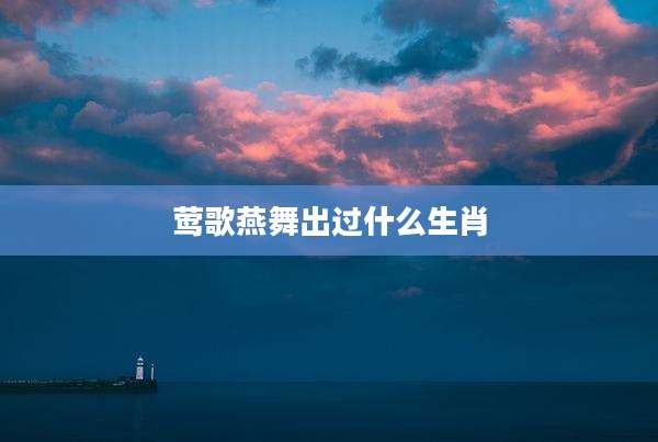 莺歌燕舞出过什么生肖