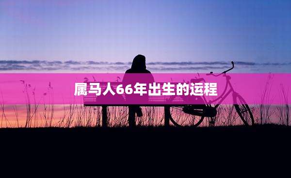 属马人66年出生的运程