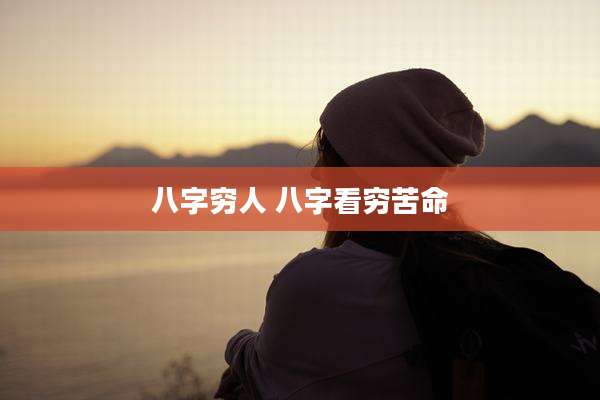 八字穷人 八字看穷苦命