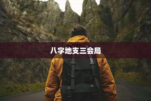 八字地支三会局
